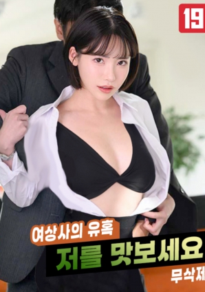女上司的誘惑，請(qǐng)品嘗我吧!!