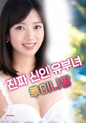 真正的初出茅廬已婚婦人后美菜醬