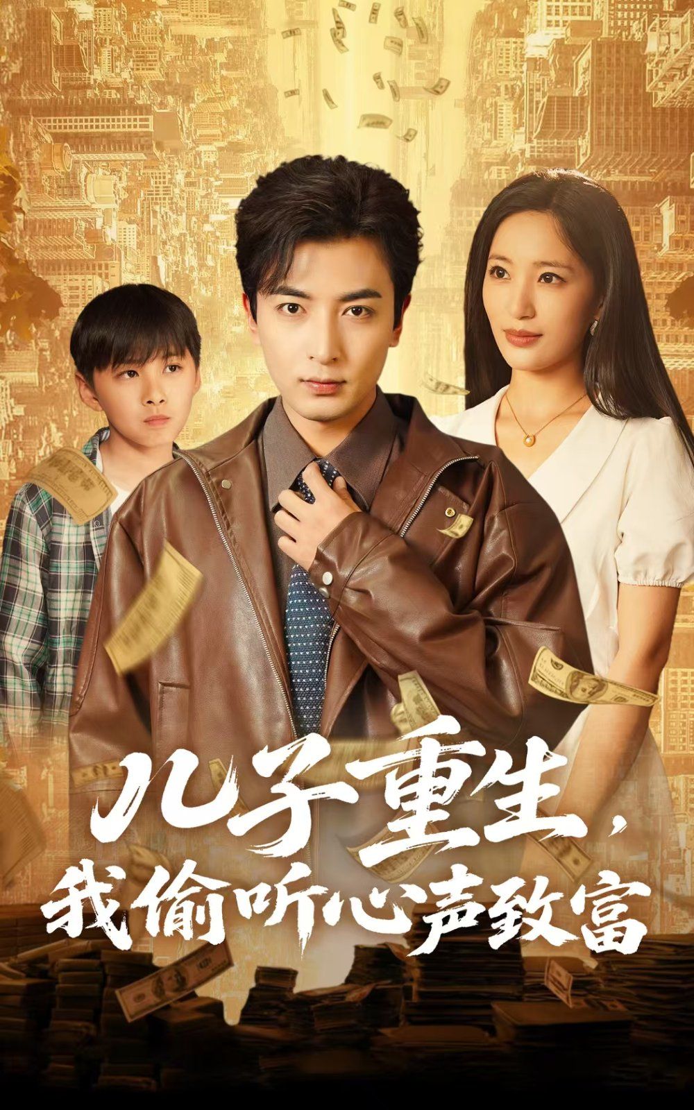 兒子重生我偷聽心聲致富(全集)