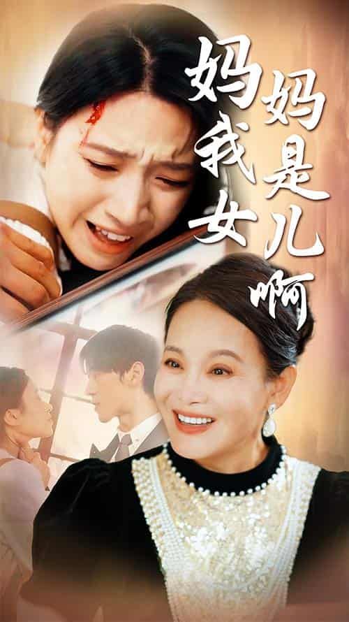 媽媽我是女兒?。ㄟt來的母愛）(全集)