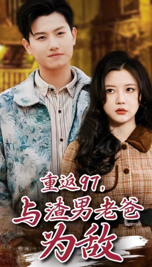 重返97，成為渣男老爸死對頭（重返97，與渣男老爸為敵）(全集)