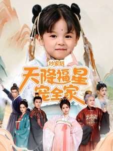 抄家后天降福星寵全家-侯府錦鯉要逆天(全集)