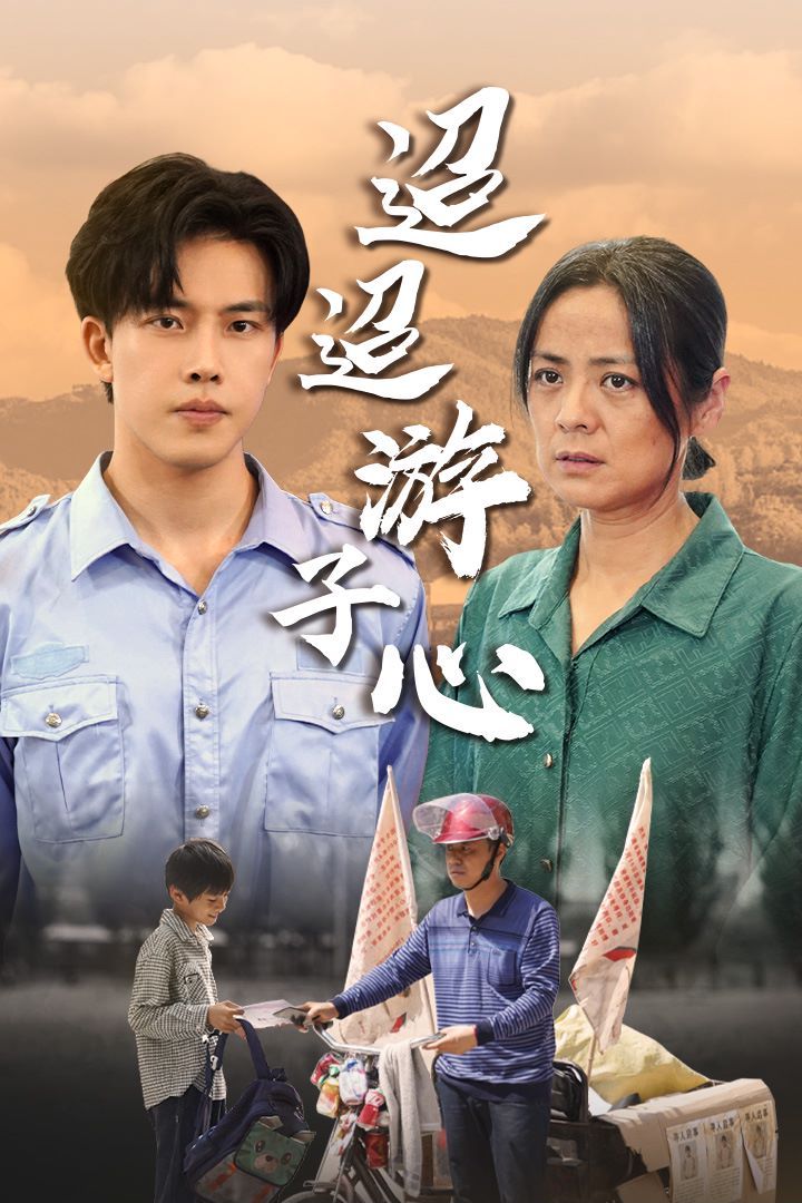 迢迢游子心（明月何時照我還）（缺席）(全集)