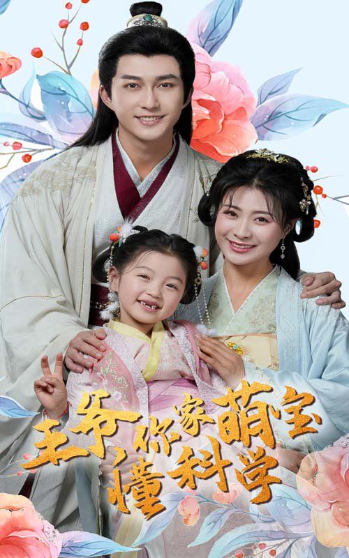 王爺你家萌寶懂科學(xué)(全集)