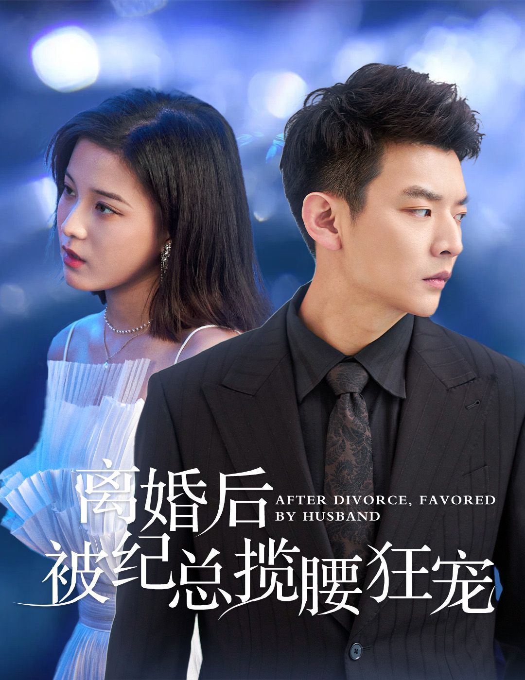 離婚后被紀(jì)總攬腰狂寵（甜愛降臨太子爺超會寵）(全集)