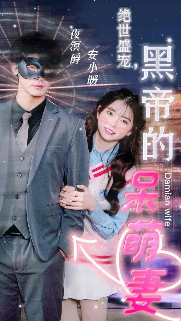 絕世盛寵，黑帝的呆萌妻(全集)