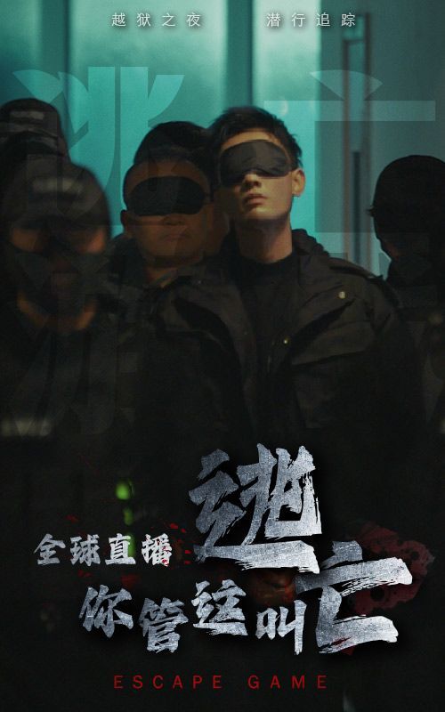 全球直播，你管這叫逃亡？(全集)
