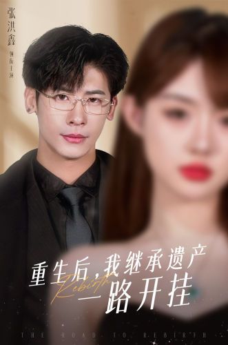 重生后，我繼承遺產(chǎn)一路開掛(全集)