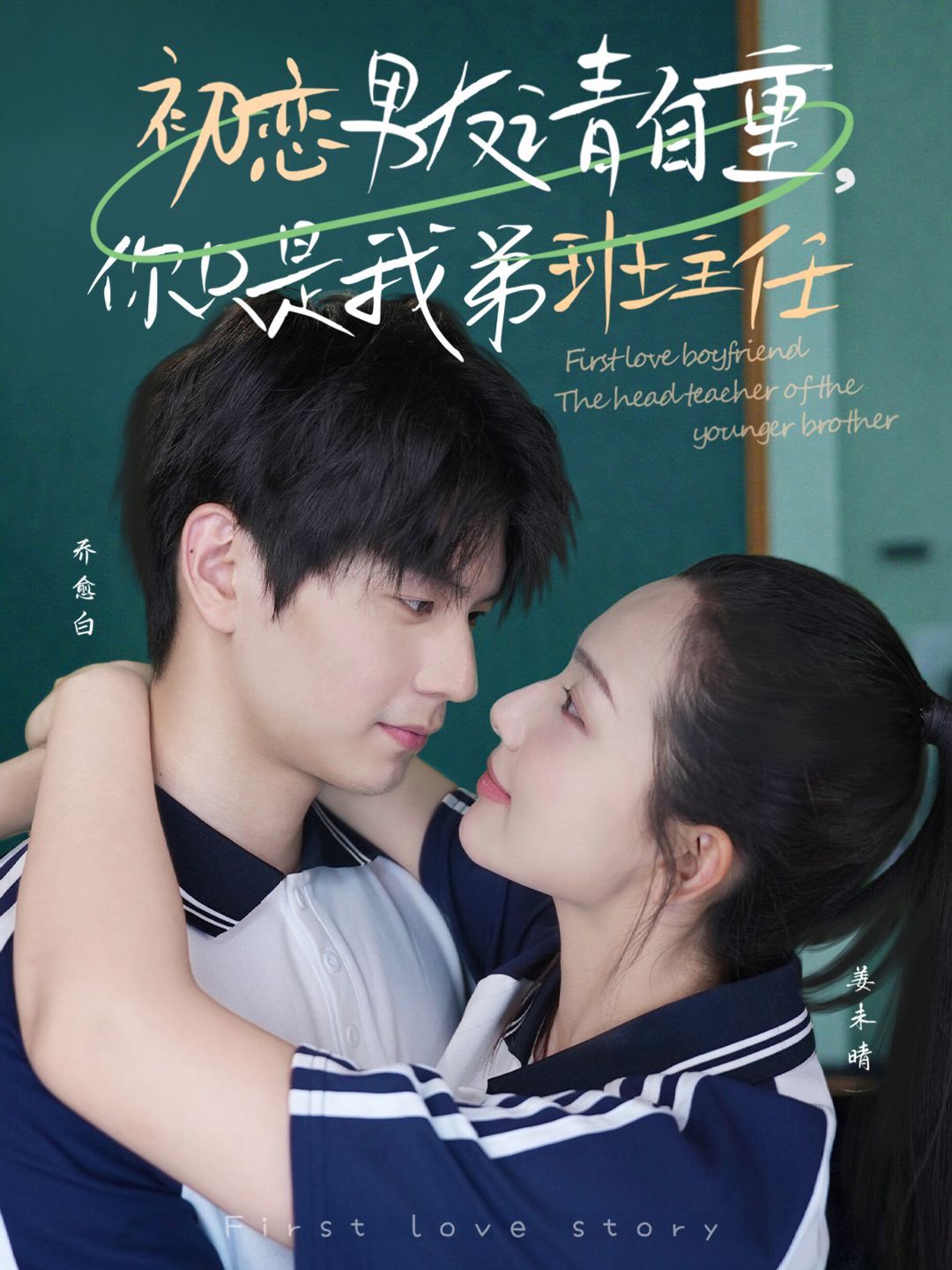 初戀男友請自重，你只是我弟班主任(全集)