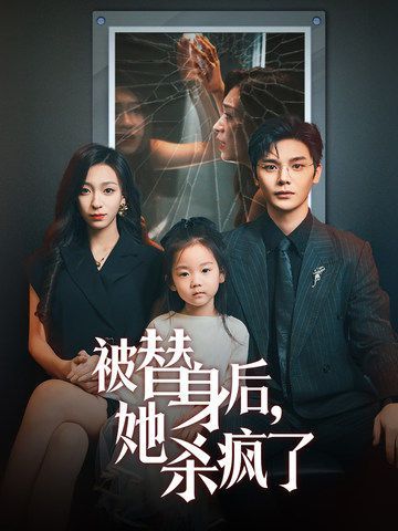 被替身后，她殺瘋了(全集)