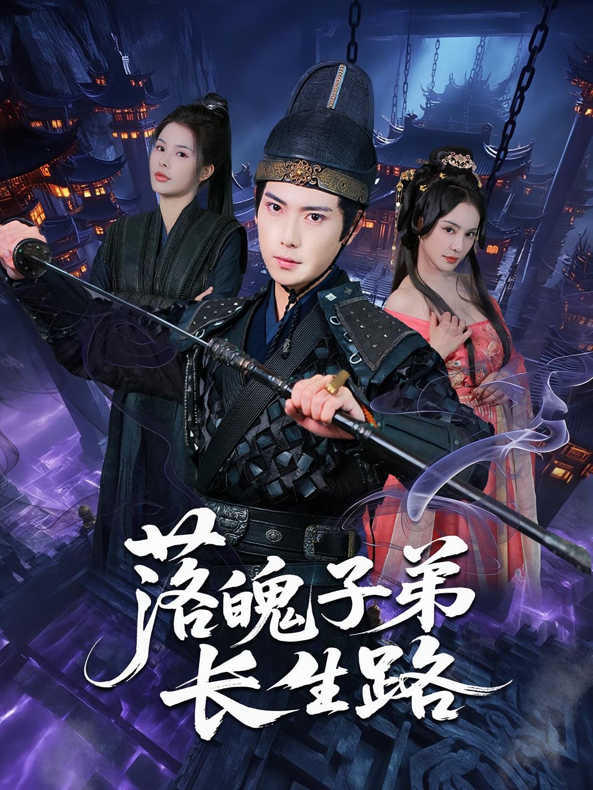 落魄子弟長(zhǎng)生路(全集)