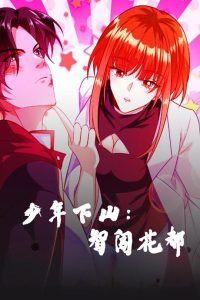 少年下山：智闖花都-少年下山智闖花都(全集)