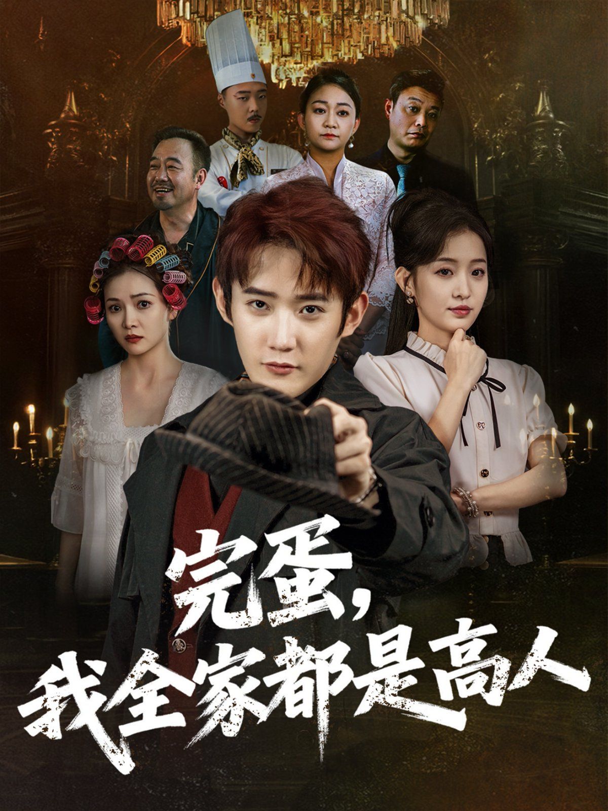 完蛋，我全家都是高人(全集)