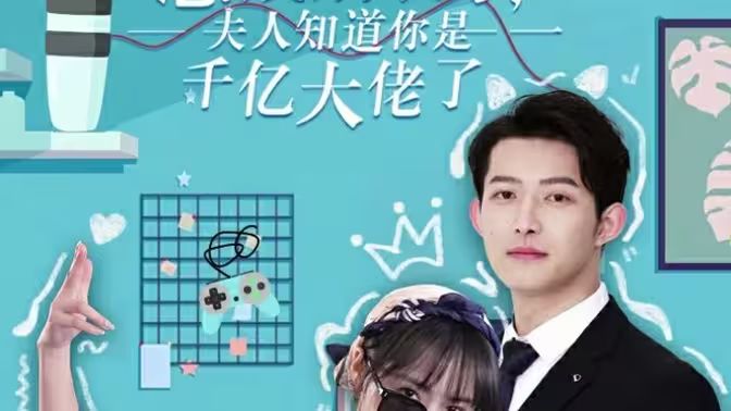 總裁別裝了，夫人知道你是千億大佬(全集)
