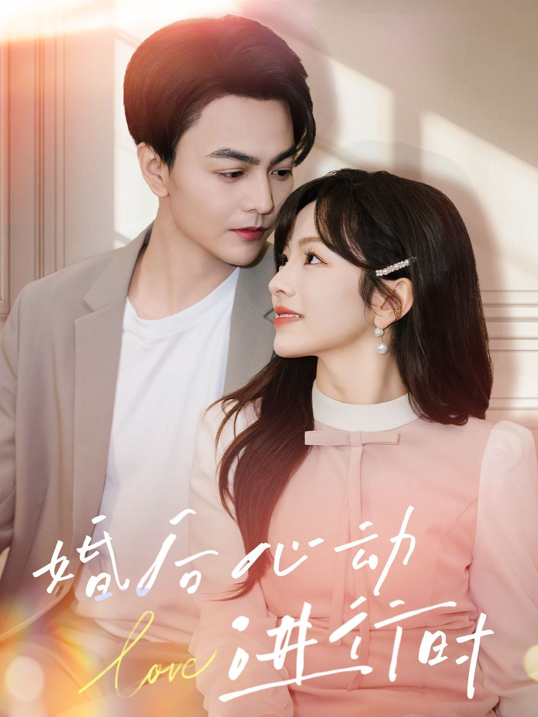 婚后心動進行時(全集)