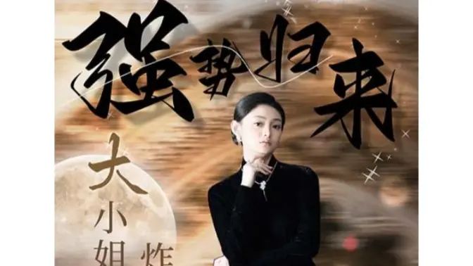 強(qiáng)勢歸來：大小姐炸翻豪門！(全集)