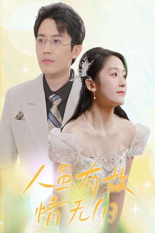 人雖有故，情無(wú)歸（人雖有故情無(wú)歸）(全集)