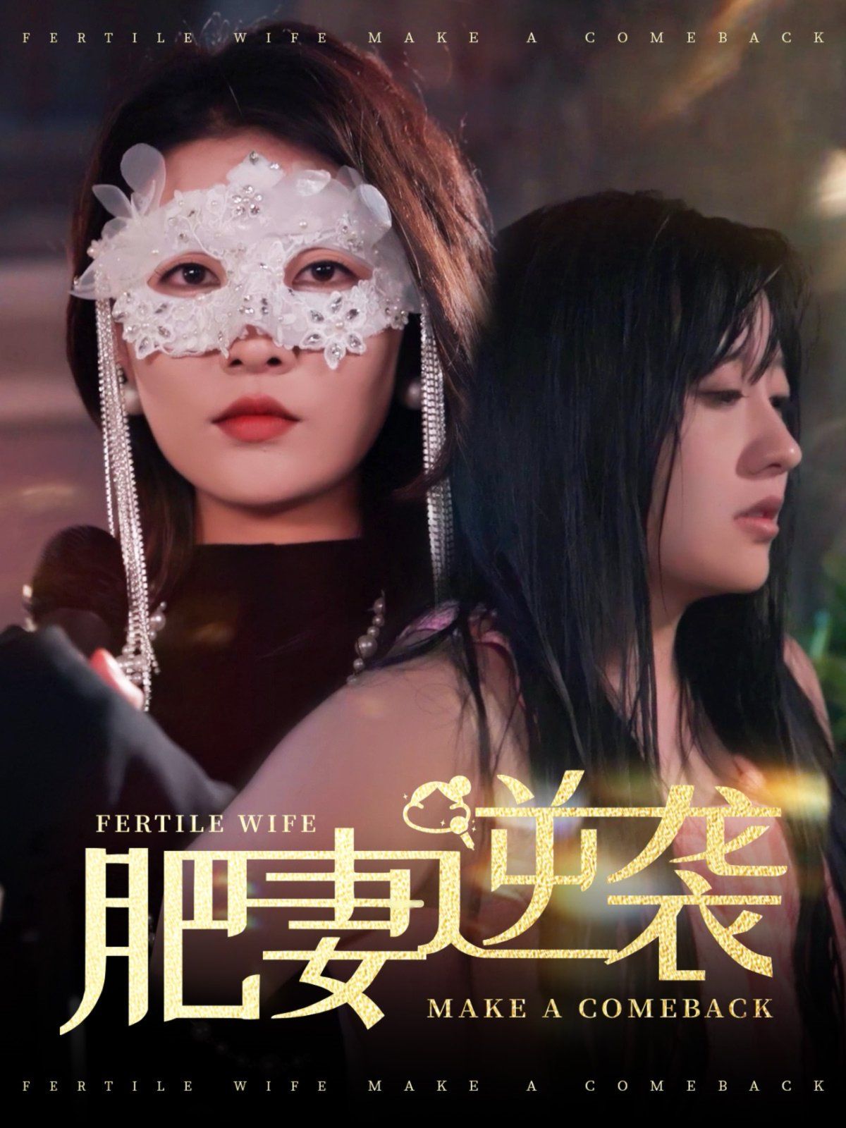 肥妻逆襲（肥妻逆襲，新大號新星）(全集)