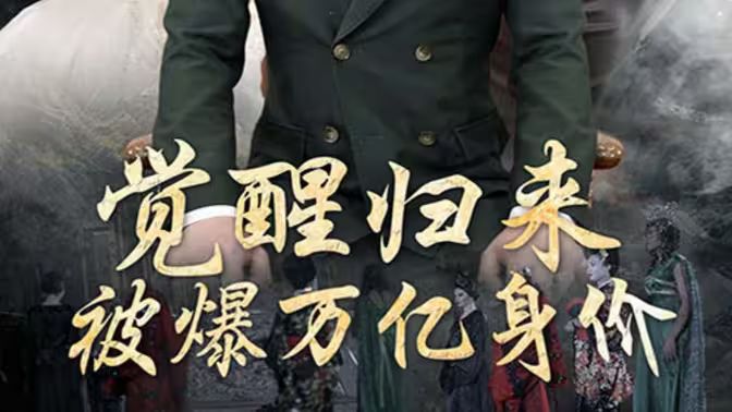 覺醒歸來，被爆萬億身價(全集)