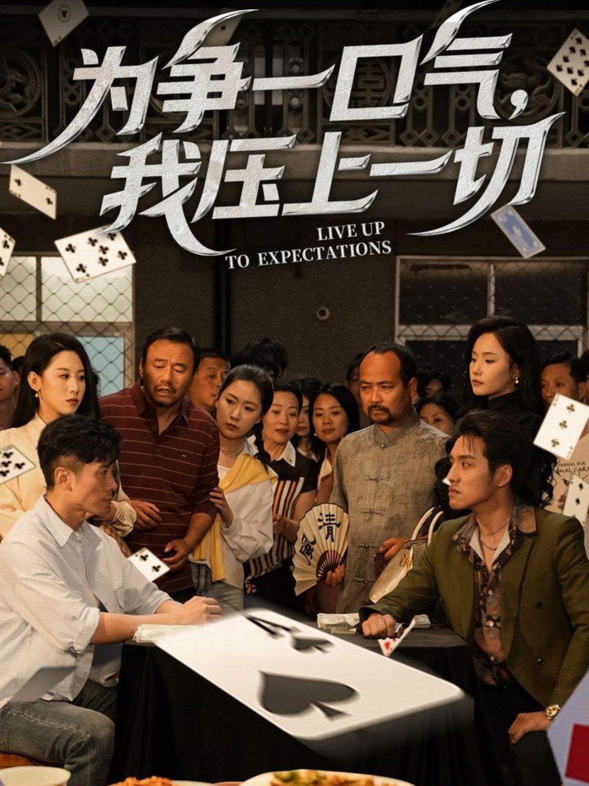 為爭(zhēng)一口氣我壓上一切(全集)