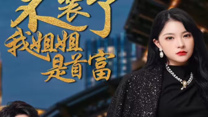 不裝了，我姐姐是首富(全集)