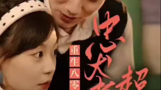 零，忠犬老公超給力(全集)