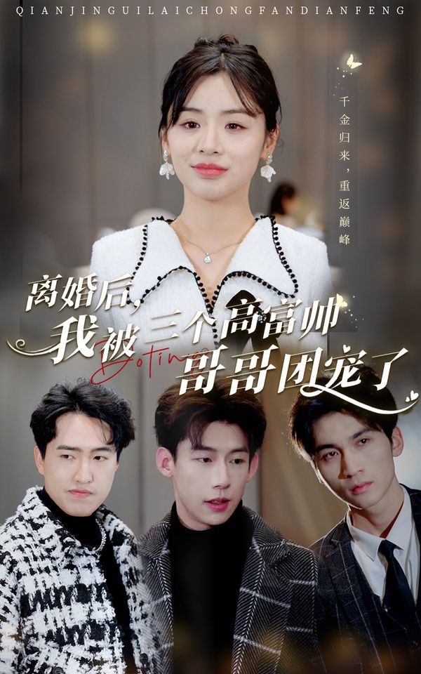 離婚后，我被三個(gè)高富帥哥哥團(tuán)寵了(全集)