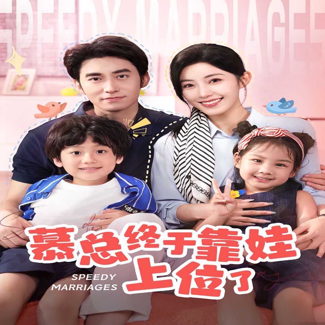 慕總終于靠娃上位了(閃婚后，發(fā)現(xiàn)萌娃奶爸是大佬)(全集)