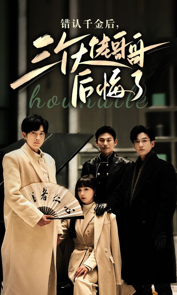 錯認千金后，三個大佬哥哥后悔了(全集)