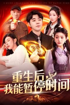 重生后我能暫停時間(全集)