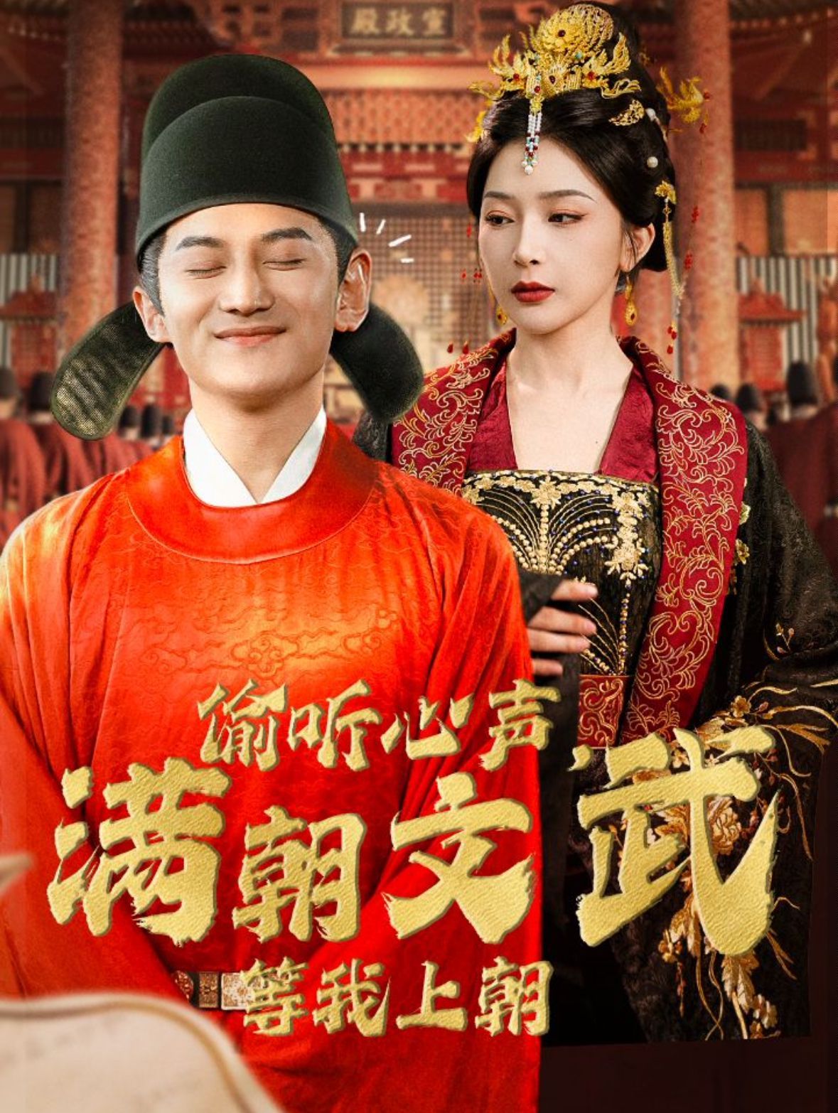 偷聽心聲，滿朝文武等我上朝（偷聽心聲，滿朝文武繃不住）(全集)