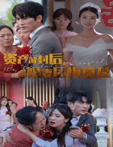 資產(chǎn)解封后，未婚妻后悔莫及（新版：破繭）(全集)
