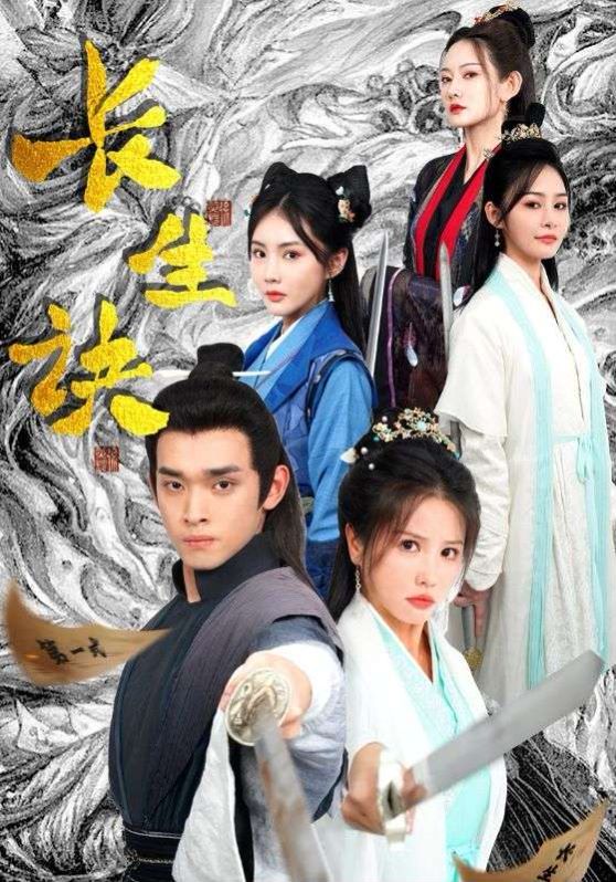 新長(zhǎng)生訣(全集)