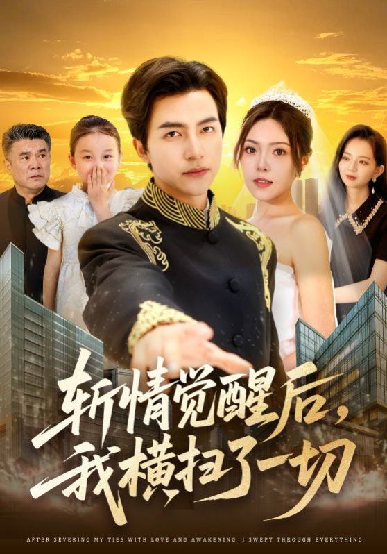 斬情覺(jué)醒后我橫掃了一切(全集)