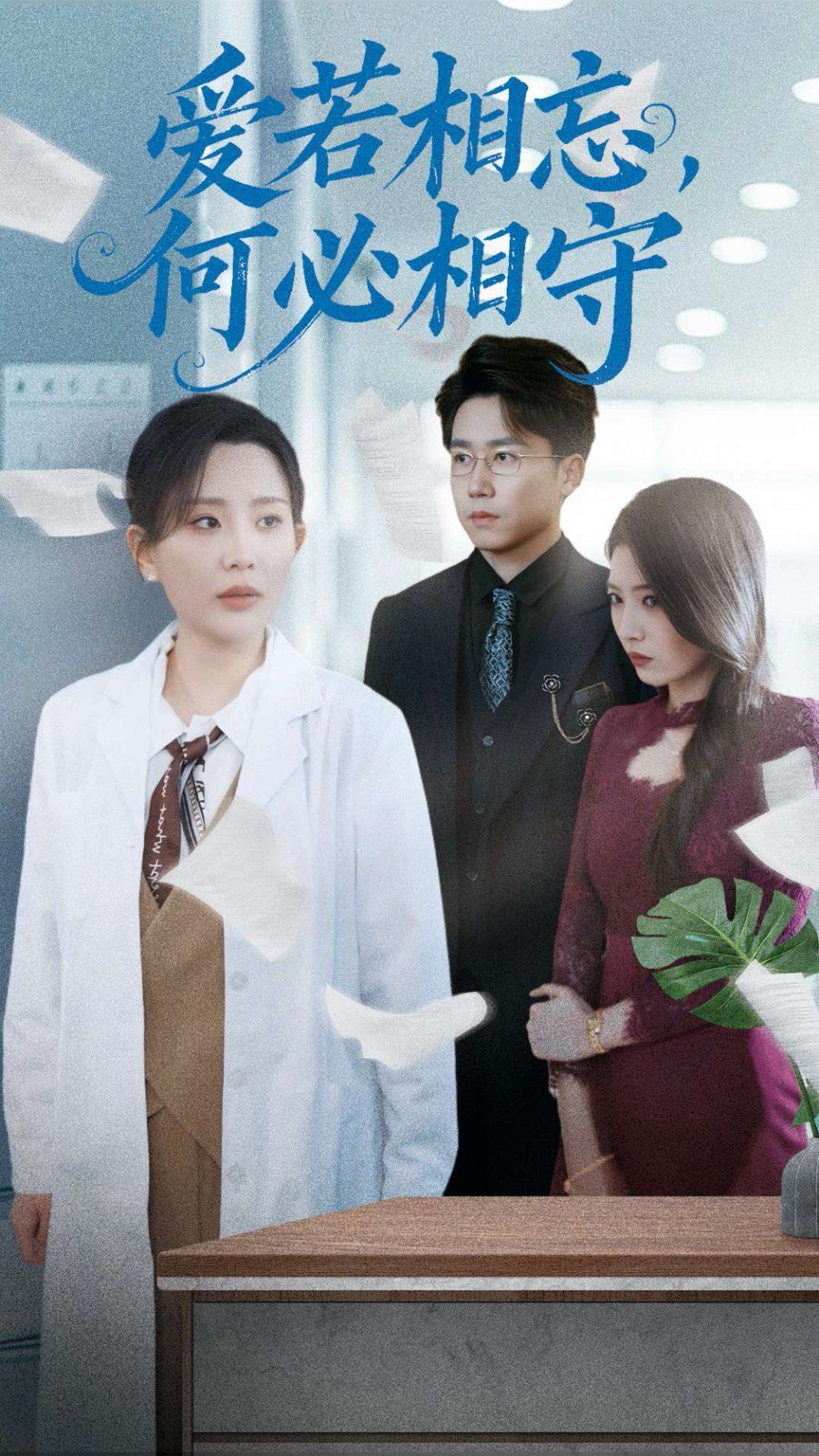 愛(ài)若相忘何必相守（愛(ài)若相忘，何必相守）(全集)