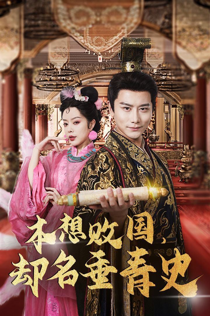本想敗國，卻名垂青史（朕真不想贏）穿越封神我成了紂王(全集)