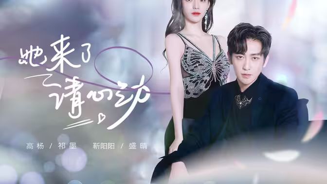 她來(lái)了，請(qǐng)心動(dòng)(全集)