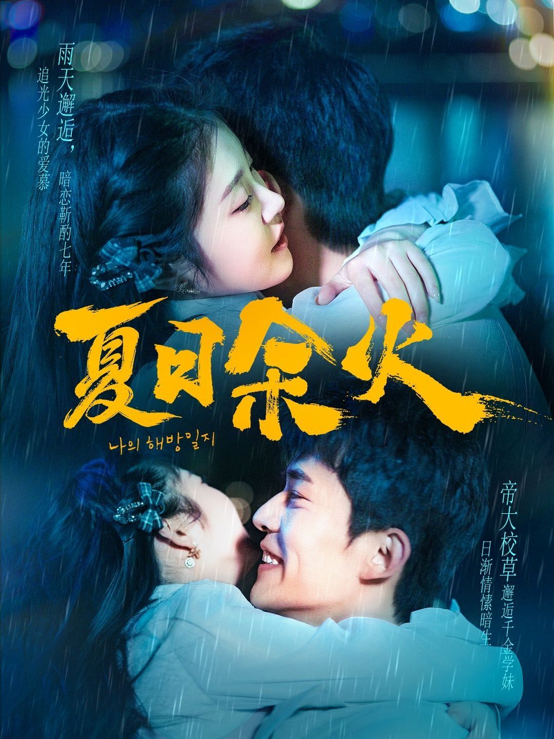 夏日余火（啵，親一下）(全集)