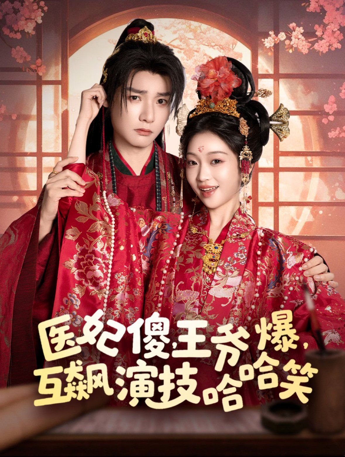 醫(yī)妃傻王爺爆互飆演技哈哈笑(全集)