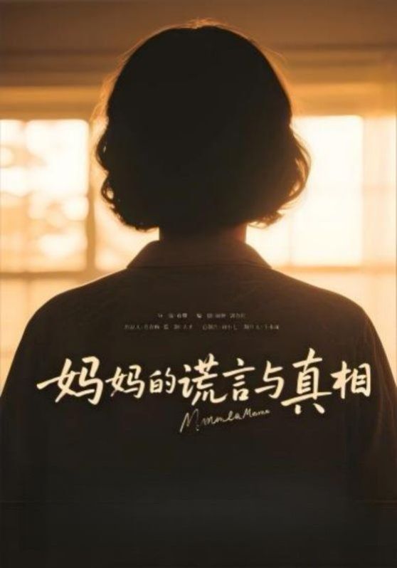 媽媽的謊言與真相(全集)