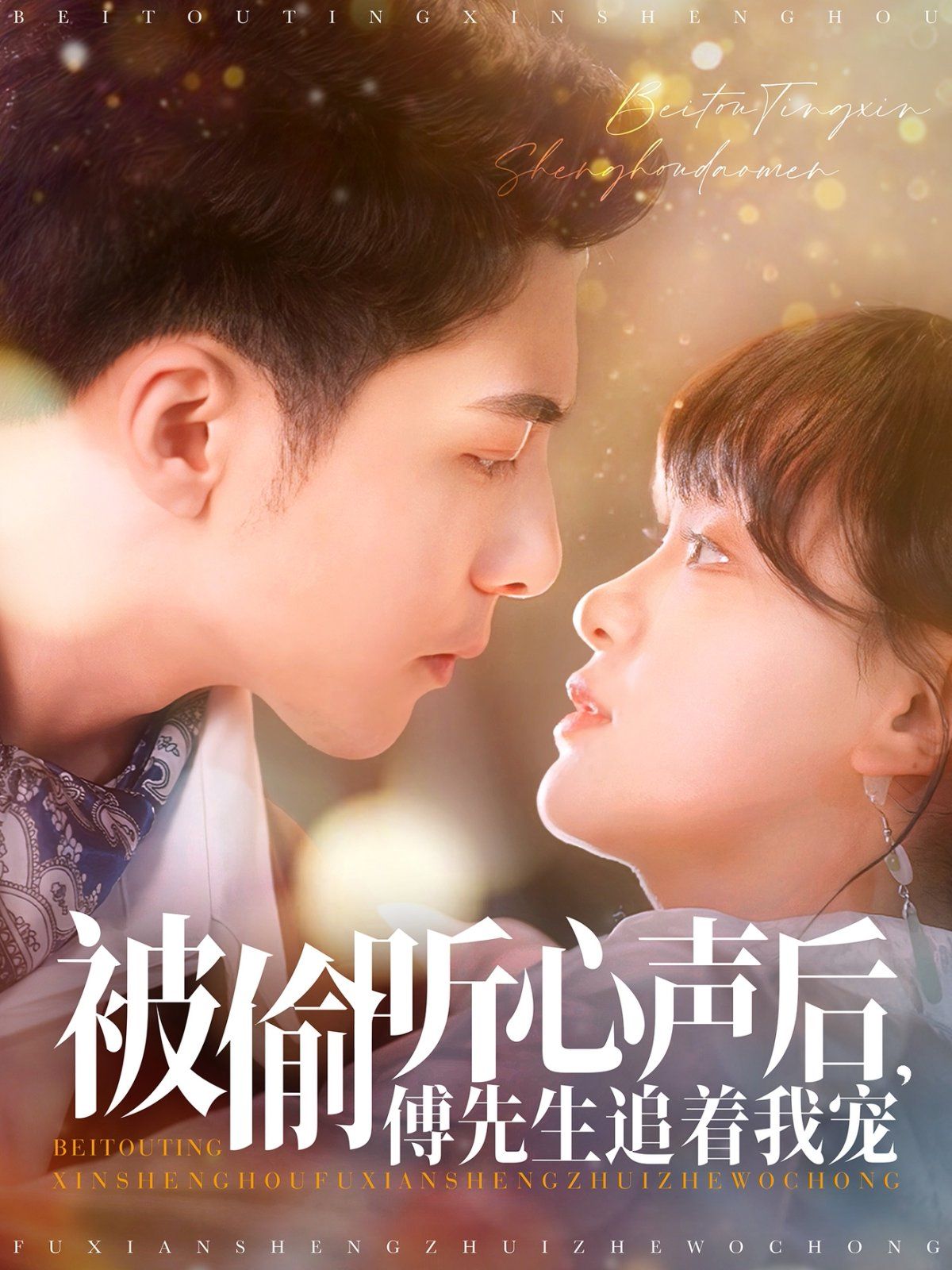 被偷聽心聲后傅先生追著我寵(全集)