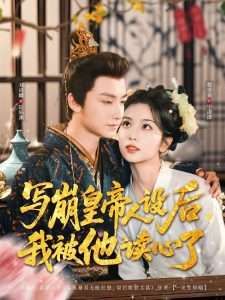 寫崩皇帝人設(shè)后我被他讀心了(全集)