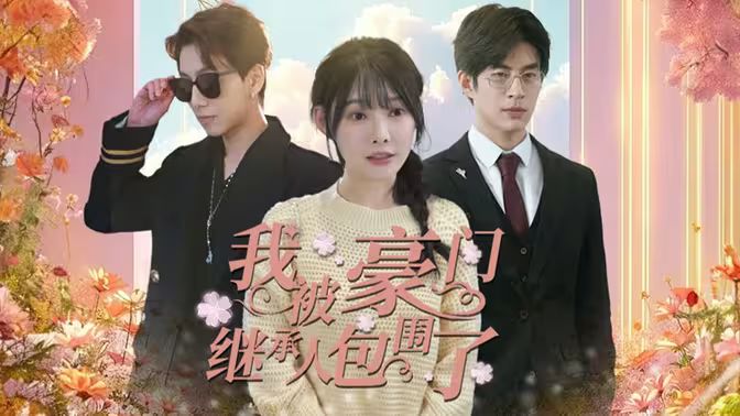 我被豪門(mén)繼承人包圍了（千金歸來(lái)，三個(gè)哥哥團(tuán)寵我）(全集)