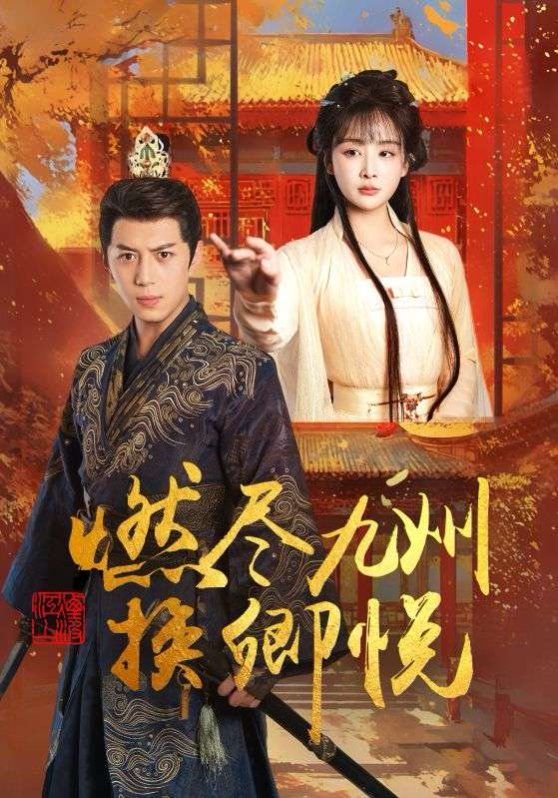 燃盡九州換卿悅(全集)