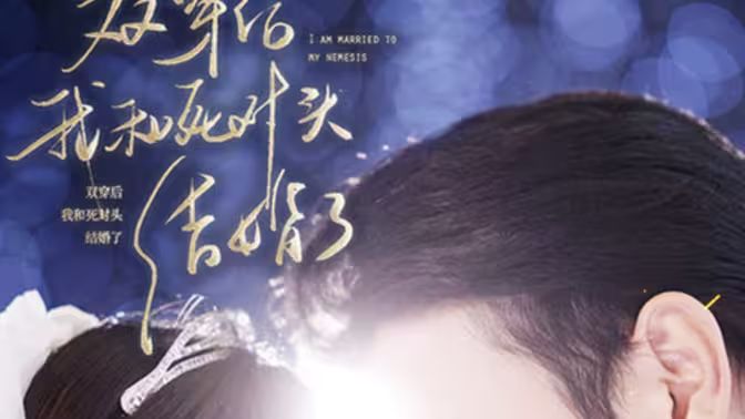 雙穿后，我跟死對頭結(jié)婚了(全集)