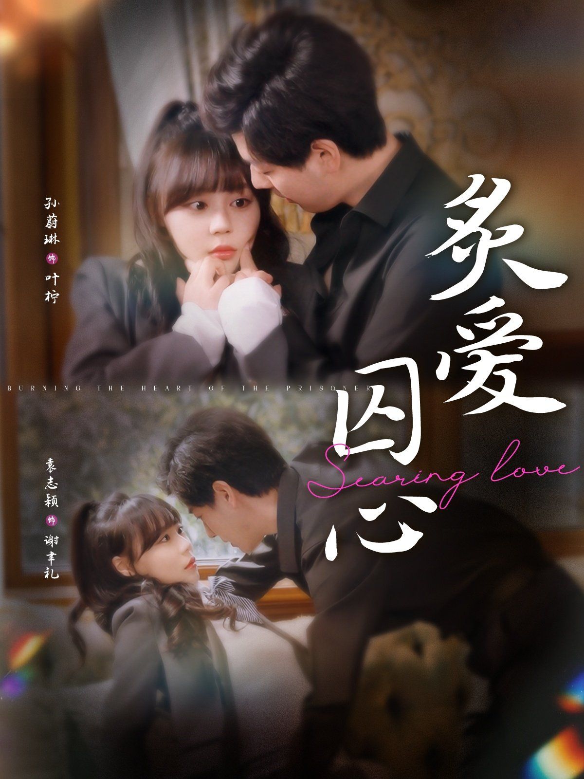 炙愛囚心(全集)