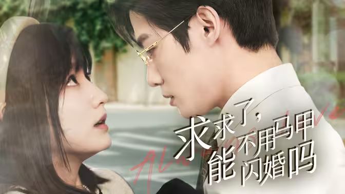 求求了，能不用馬甲閃婚嗎（閃婚夫婦，為何那樣）(全集)