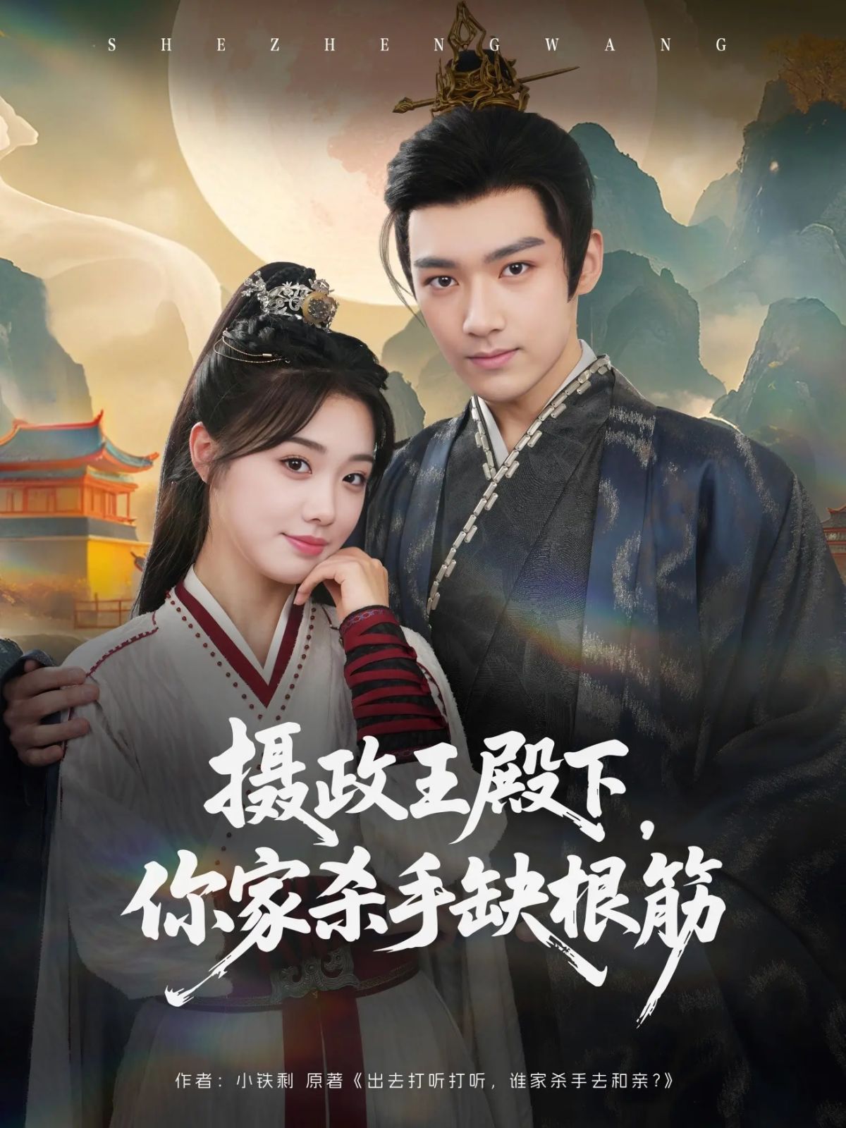 攝政王殿下，你家殺手缺根筋(全集)