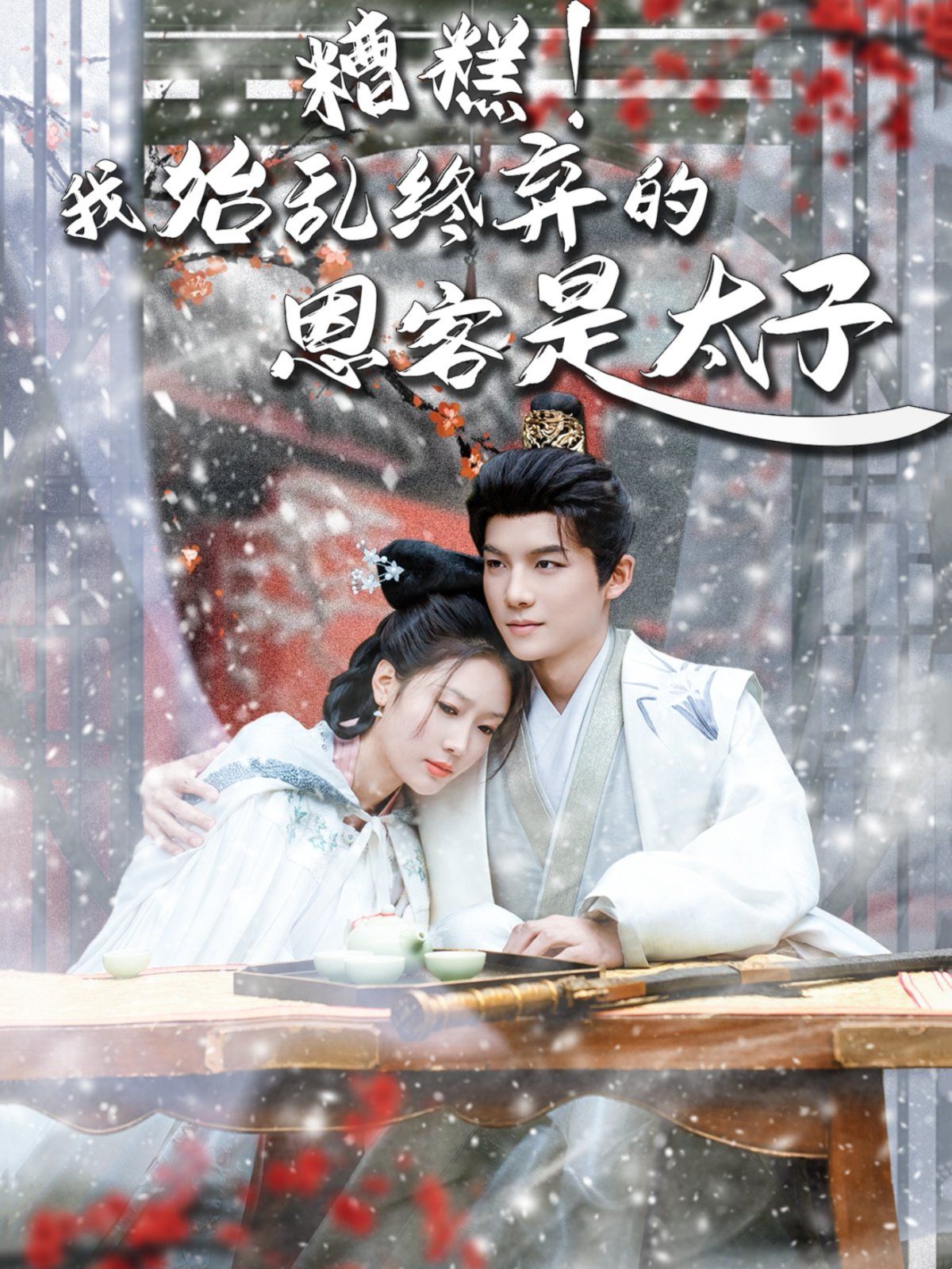 糟糕！我始亂終棄的恩客是太子（戀君途）(全集)