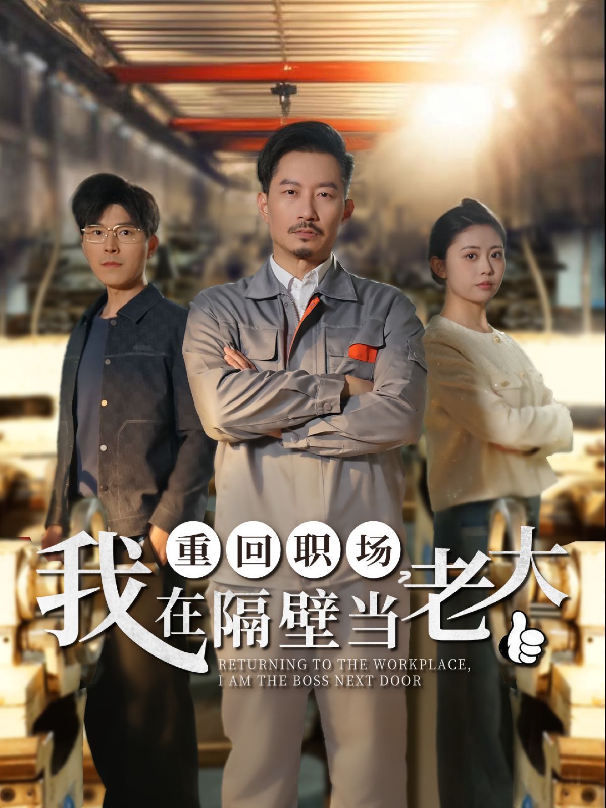 重回職場(chǎng)我在隔壁當(dāng)老大（重回職場(chǎng)，我在隔壁當(dāng)老大）(全集)